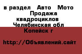  в раздел : Авто » Мото »  » Продажа квадроциклов . Челябинская обл.,Копейск г.